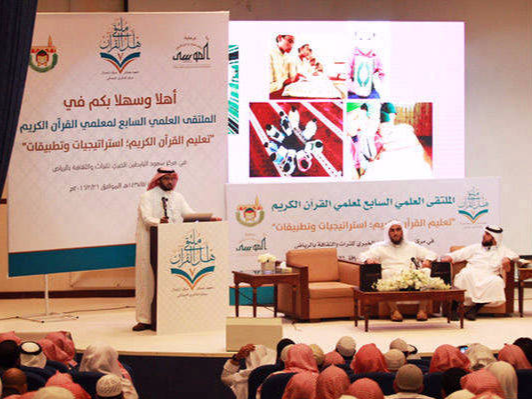 عبدالله اليوسف كلمة في مؤتمر أهل القرآن والمحتوى الرقمي